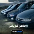 عکس وله وله از ناصر قربانی