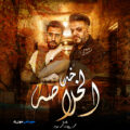 کاور آهنگ Ostorha Alena Ya Rab - محمد سلطان و سعيد الحلو
