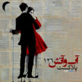 کاور پادکست آب و آتش 126 دیجی تبا