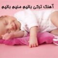 آهنگ ترکی بالیم منیم بالیم ایزین ورسن یانیندا من قالیم