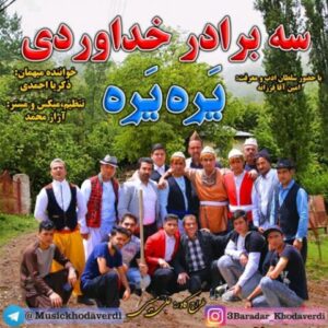 آهنگ آی یره یره یره از سه برادر خداوردی آی یره یره یره از سه برادر خداوردی