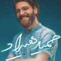 مجنون شیدا منم عاشق لیلا از حمید هیراد