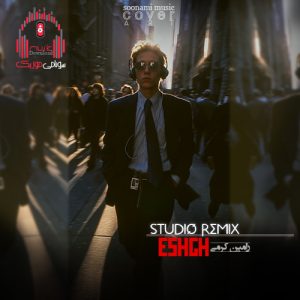 ریمیکس ویس گیتاری گفتن دختره رو میخوای با آهنگ کوردی و اموبند کاور ریمیکس عشق