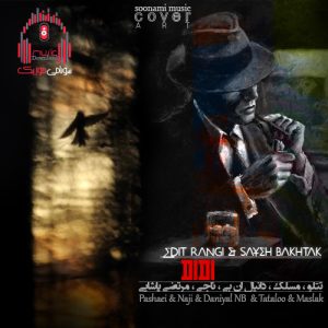 ریمیکس رپ با آهنگ دیدی میگفتم یروز میری دیدی دوسم نداری کاور ریمیکس دیدی