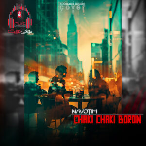 آهنگ NavoTim – Chaki Chaki Boron چاکی چاکی باران کاور Chaki Chaki Boron