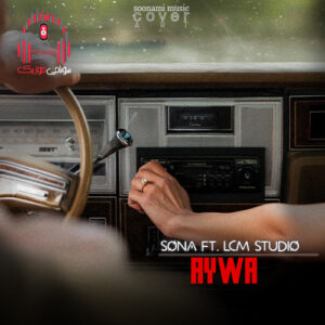 آهنگ SonA feat. LCM Studio AYWA ایوا حبیبی کاور SonA feat. LCM Studio AYWA
