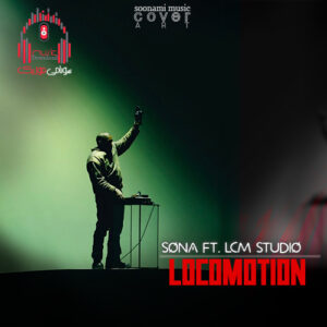 آهنگ SonA feat. LCM Studio – Locomotion کاور Locomotion