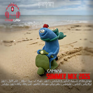 ریمیکس تابستون 2026 از دیجی کامیار Summer Mix – Dj Camyar ریمیکس تابستون 2026