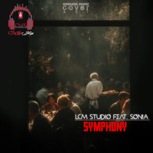 دانلود آهنگ Symphony از Son!A & LCM Studio کاور Symphony