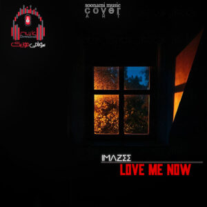 آهنگ Love Me Now – Imazee کاور Love Me Now