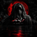 مرثیه نامه از آغاز مرثیه نامه از آغاز