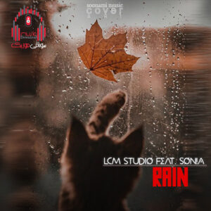 کاور AND THE RAIN