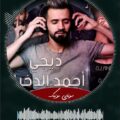 دانلود ریمیکس آهنگ بو خطيف - آخر ما سوى Bo Khatif 2019