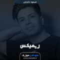 خوشم میاد از اون چشات با صدای بچه