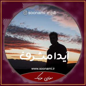 دانلود آهنگ ترکیه ای isyan عصیان حلیل سزایی و آیدا مشرف دانلود آهنگ ترکیه ای isyan عصیان حلیل سزایی و آیدا مشرف