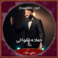دانلود آهنگ شوتی عربی بنت تیک توک از حماده نشواتی Hamada Nashawaty