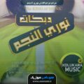 آهنگ دبكات حرام حرام