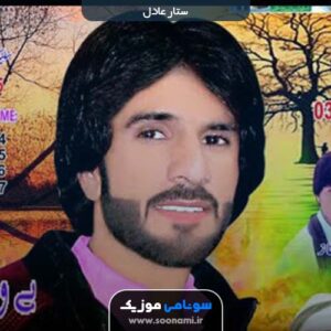 دانلود آهنگ ها په من مهروانن از ستار عادل دانلود آهنگ هی الله شه ته لوتین وتی مهروانا از ستار عادل