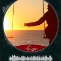 دانلود آهنگ بیر کولونو چوخ سودیم خواننده زن