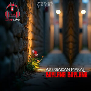 آهنگ پنجردن گونش کیمی باخیر بویلانا بویلانا با صدای زن کاور آهنگ بویلانا بویلانا