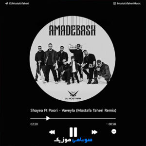 ریمیکس رپ واویلا شایع ، پوری با بیت ماوی ابراهیم تاتلیس کاور ریمیکس رپ واویلا شایع ، پوری با بیت ماوی ابراهیم تاتلیس