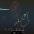 کاور آهنگ غم و درد و پریشونی از اینه