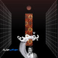 کاور آهنگ BOCHI از Bafji بوچی بافجی