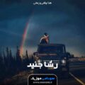 کاور آهنگ عربی دودو دودو شوتی