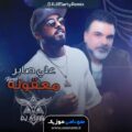 کاور ریمیکس مشتاق موت لهلوجه