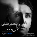 کاور آهنگ شمال از شادمهر