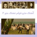 آهنگ سکانس جشن عروسی لب ساحل فیلم نهنگ عنبر 2