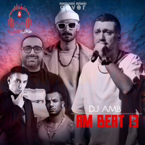 دانلود ریمیکس ای ام بیت 13 از دیجی ای ام بی DJ AMB کاور پادکست AM Beat 13