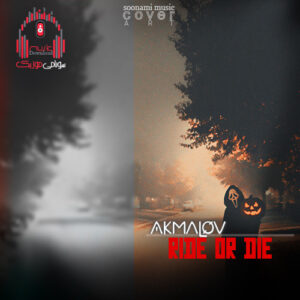 دانلود آهنگ Akmalov – Ride Or Die کاور Akmalov - Ride Or Die