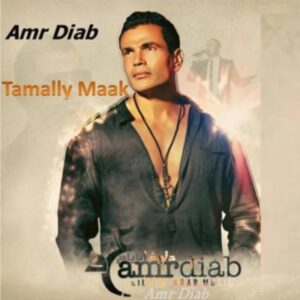 اهنگ Amr Diab Tammali Maak