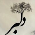 اهنگ دلبر از معین حسینی