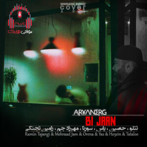 ریمیکس بی جان از دیجی آرین (زخمی شدم اگر مداوام شدم مثل جنازه بی جان) کاور Aryanerg - Bi Jaan