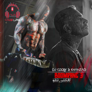 کالکشن امیر تتلو از دیجی کولی و دیجی خانزاد (بومرنگ 3) کاور بومرنگ 3