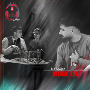 آهنگ محمد امیری آخر خط ریمیکس اینستاگرام دیجی موریکس کاور ریمیکس آخر خط