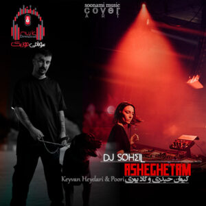 آهنگ خوشگل کی تو بگو مال کی تو عاشقتم از دیجی سهیل ریمیکس اینستا کاور ریمیکس عاشقتم