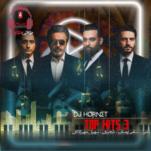 دانلود ریمیکس تاپ هیتس 3 از دیجی هورنت Dj hornet – Top Hits کاور تاپ هیتس 3