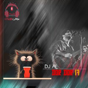 ریمیکس دور دور 17 از دیجی ال کاور دور دور 17