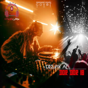 دانلود دور دور 18 از دیجی ال کاور پادکست دور دور 18