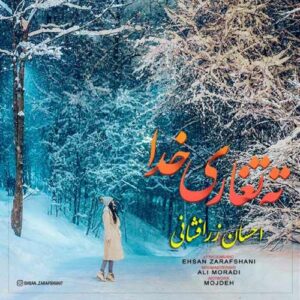 اهنگ ته تغاری خدا از احسان زرافشانی