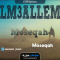 آهنگ Moseqah از El M3allem