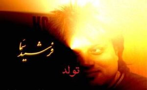 دانلود آهنگ تولدت مبارک با صدای فرشید سما