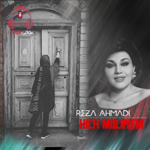 پادکست هیچ ملایم از دیجی رضا احمدی کاور ریمیکس هیچ ملایم