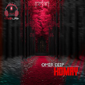 دانلود آهنگ Omer deep – Homay کاور Omer deep - Homay