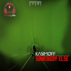 دانلود آهنگ Kasimoff – Somebody Else کاور Kasimoff (Somebody Else)