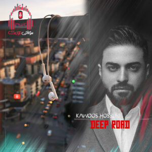 دانلود دیپ رود Deep Road 1 از دیجی کاووس حسینی کاور دیپ رود 1