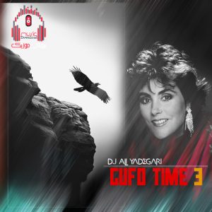 ریمیکس گوفو تایم 3 از دیجی علی یادگاری کاور گوفو تایم 3